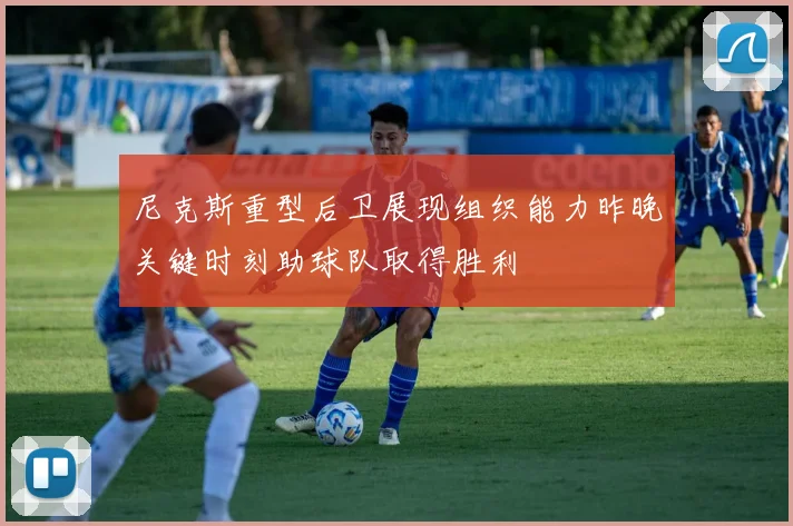 尼克斯重型后卫展现组织能力昨晚关键时刻助球队取得胜利