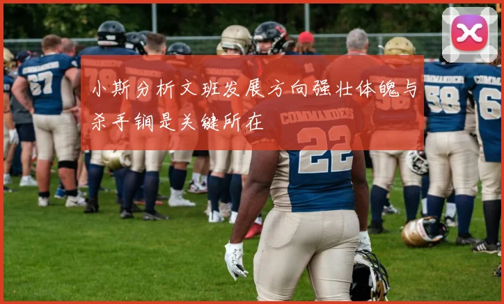 小斯分析文班发展方向强壮体魄与杀手锏是关键所在
