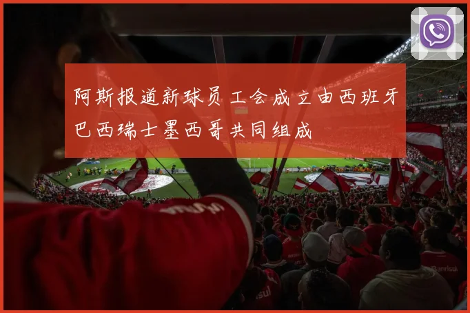 阿斯报道新球员工会成立由西班牙巴西瑞士墨西哥共同组成