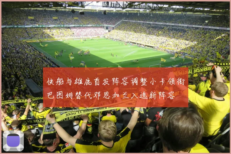 快船与雄鹿首发阵容调整小卡领衔巴图姆替代邓恩加兰入选新阵容