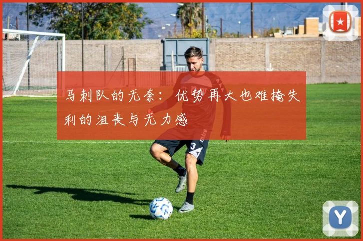 马刺队的无奈：优势再大也难掩失利的沮丧与无力感