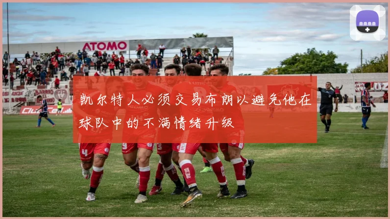 凯尔特人必须交易布朗以避免他在球队中的不满情绪升级