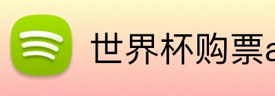 世界杯购票app平台 Logo